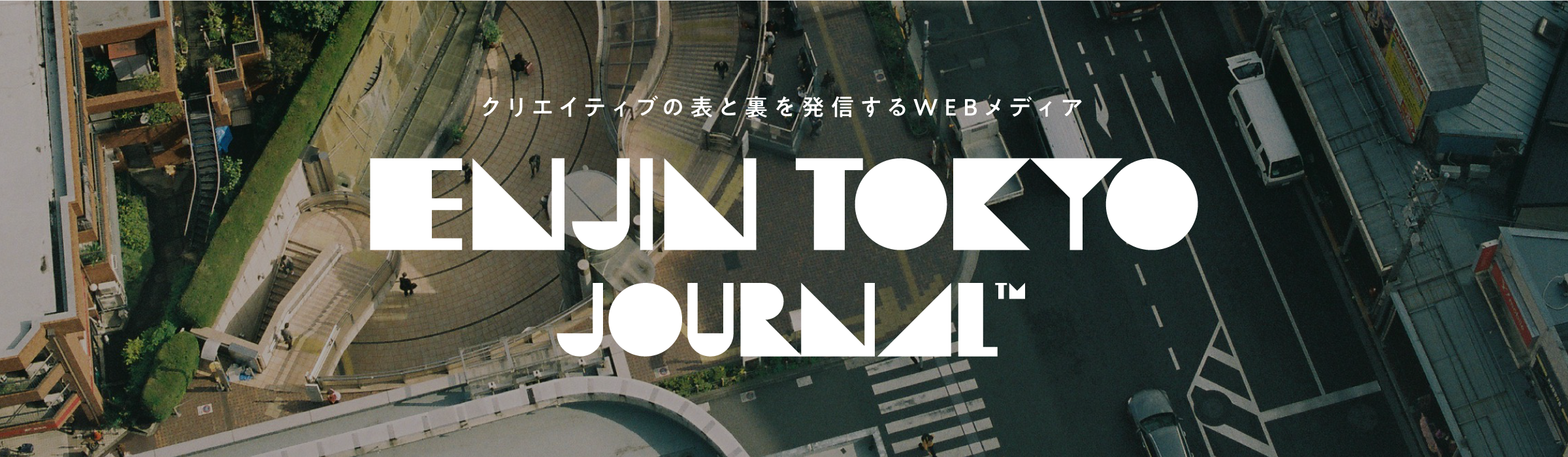クリエイティブの表と裏を発信するWEBメディアENJIN TOKYO JOURNAL