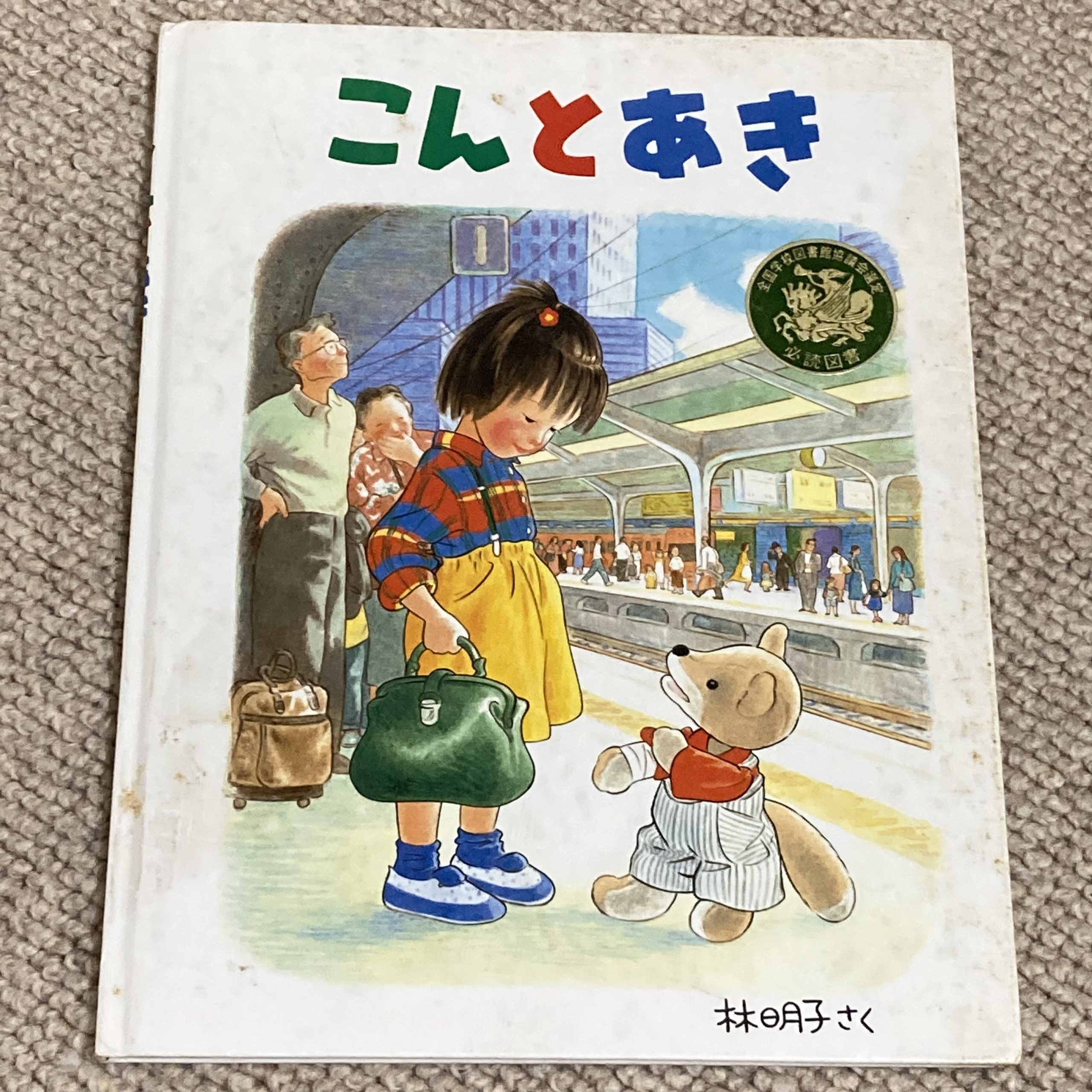 自分の子どもに読んでほしい一冊』（こんとあき/林明子） | 猿人 ENJIN