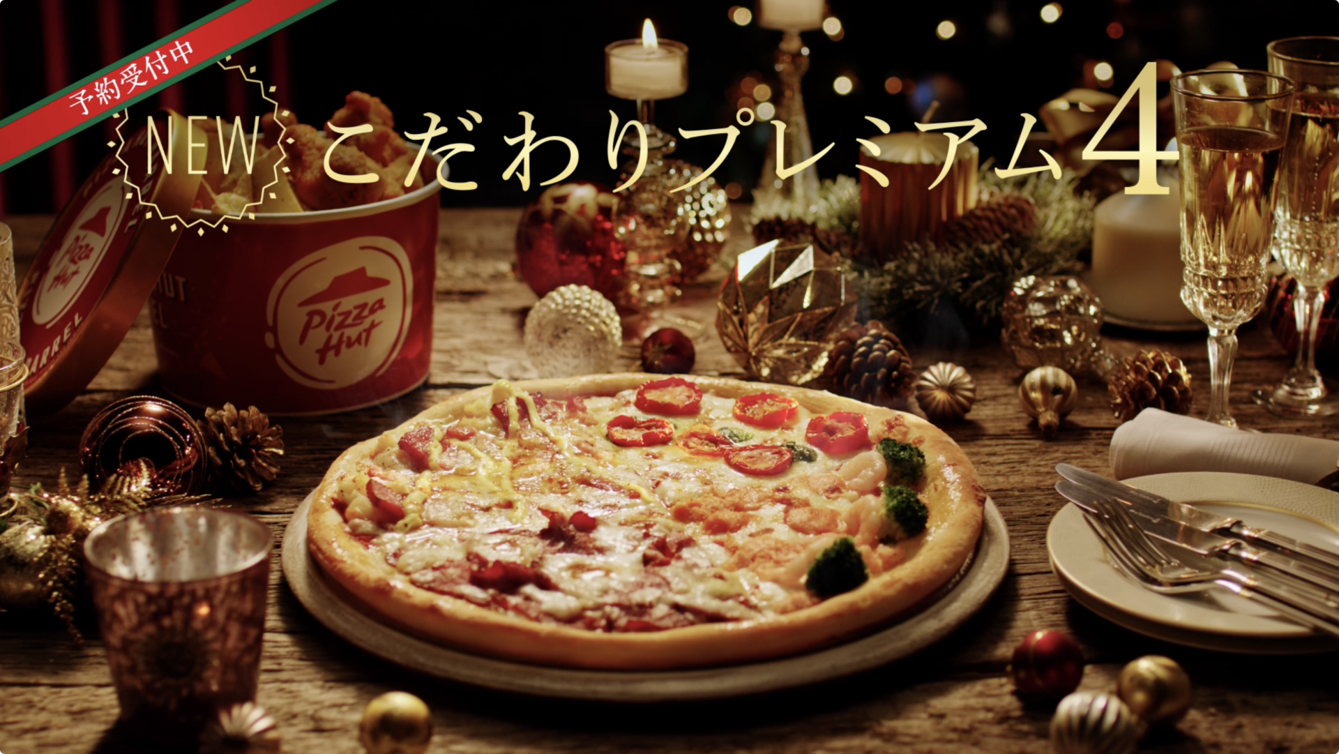 Pizza Hut シェアアングル オマールシーフード 特製ローストビーフ こだわりプレミアム4 クリスマス こだわりプレミアム4 お正月 制作実績 猿人 Enjin Tokyo クリエイティブエージェンシー