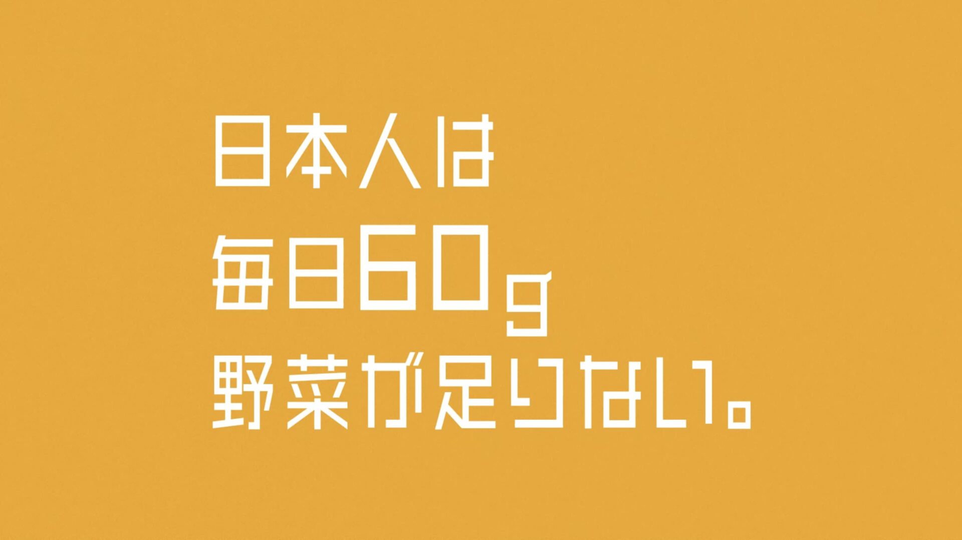 日本人は毎日60g野菜が足りない