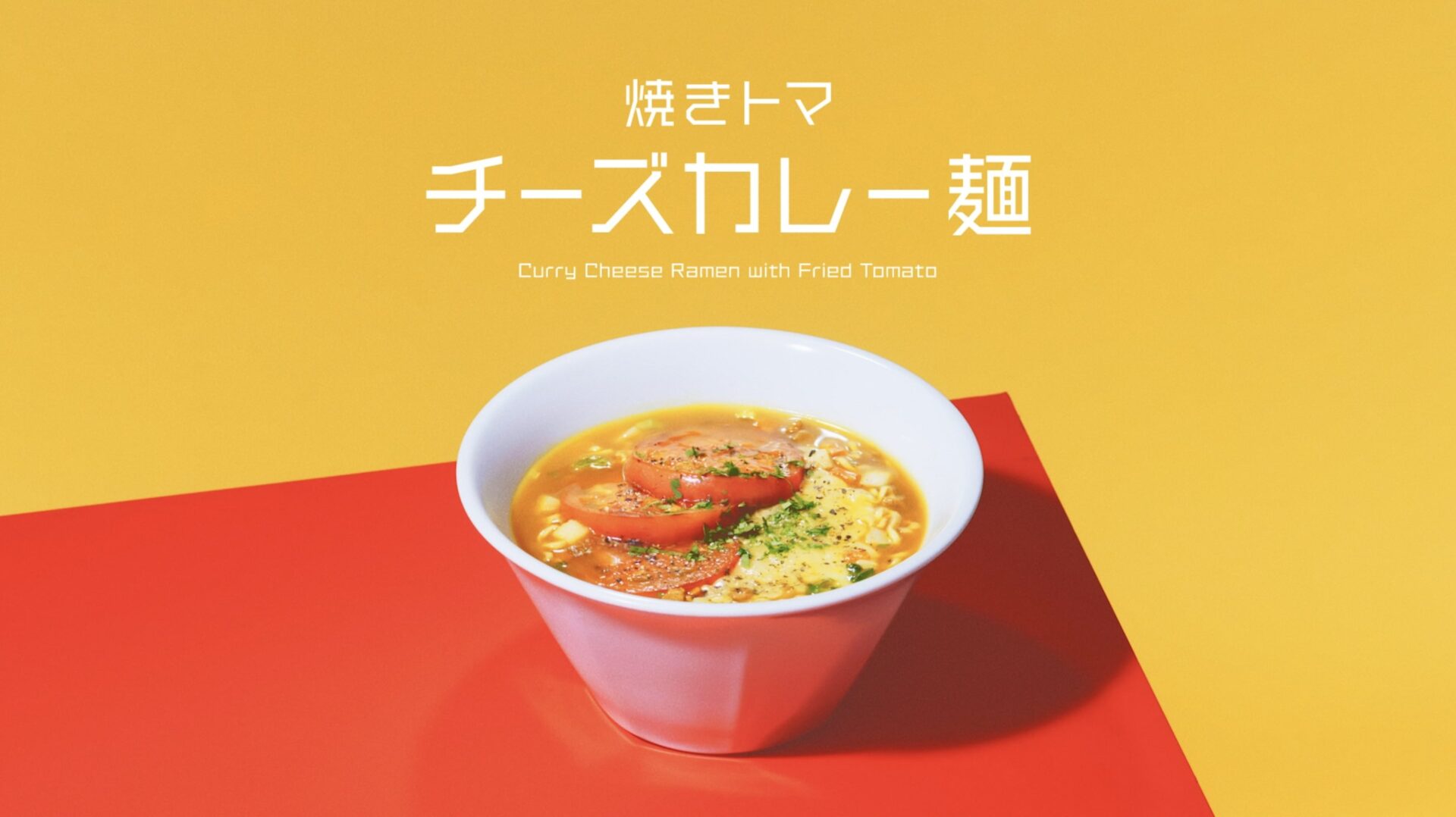 トマトラーメン