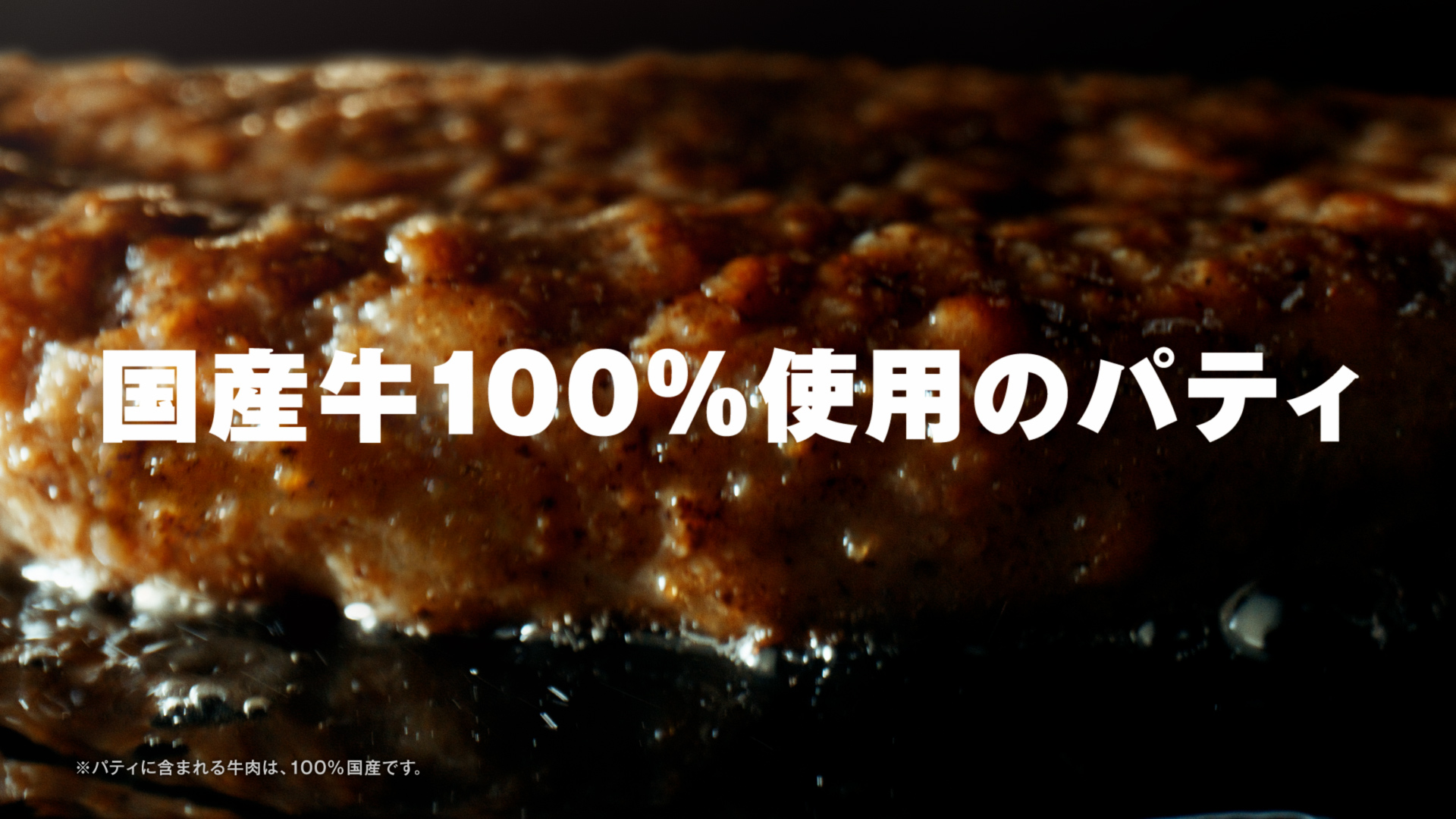 国産牛100%使用のパティ