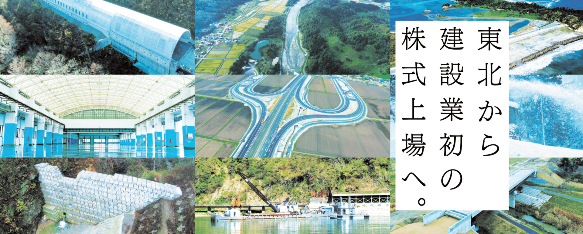 東北から建設業初の株式上場へ。