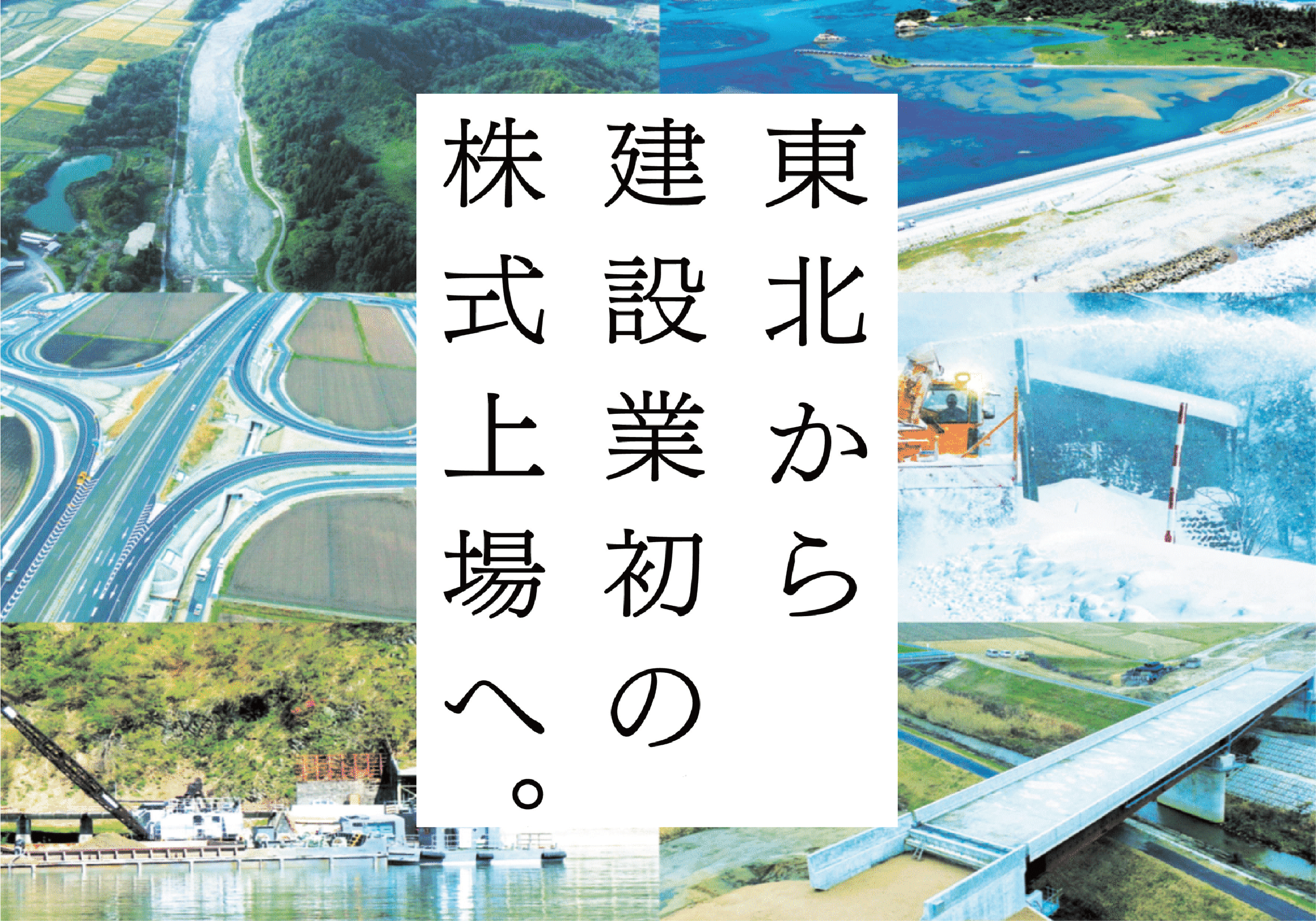 東北から建設業初の株式上場へ。