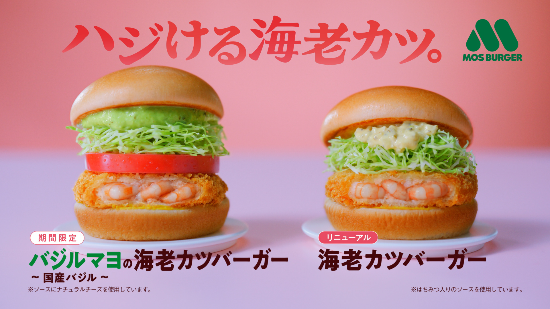 ハジける海老カツ。期間限定バジルマヨの海老カツバーガー、リニューアル海老カツバーガー
