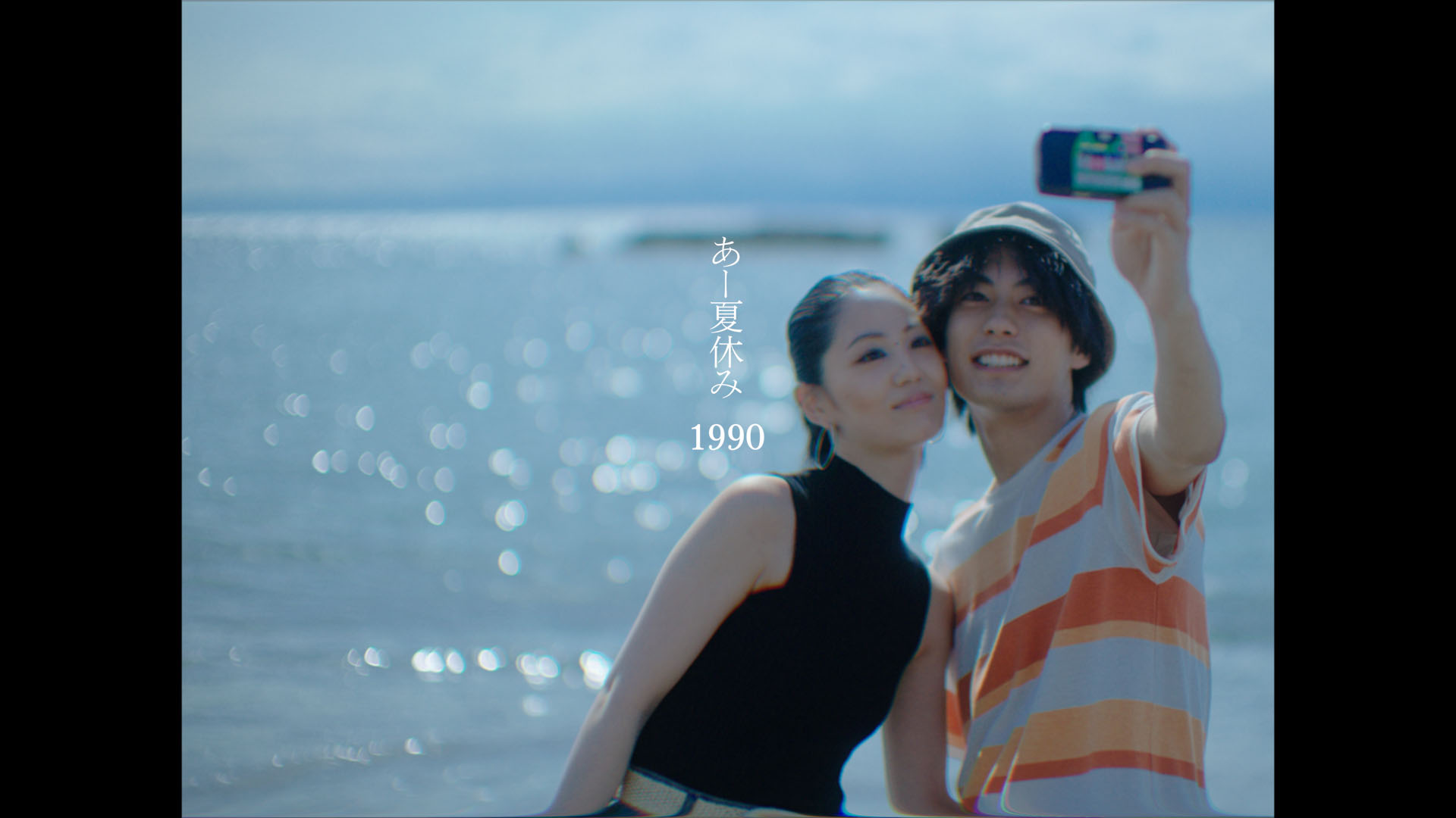 あー夏休み 1990