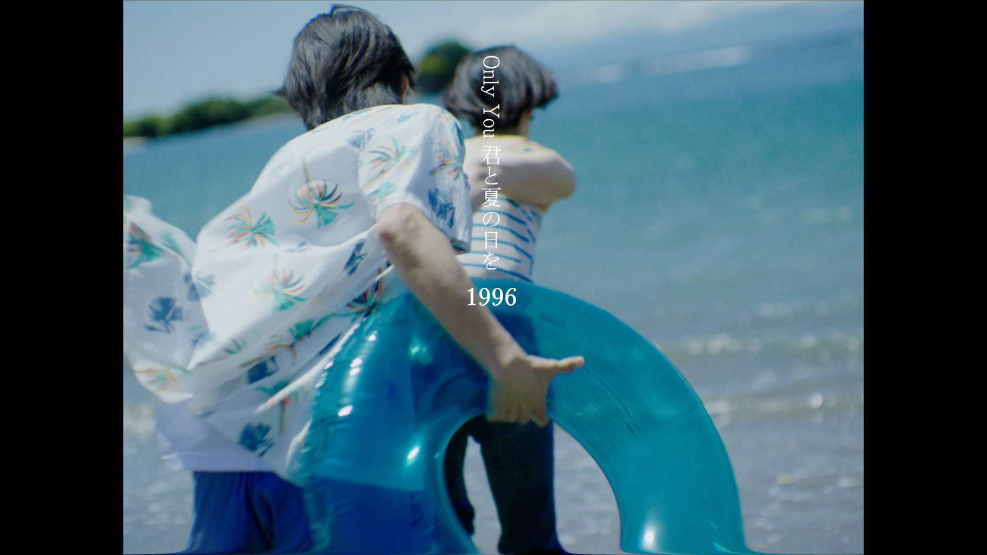 Only You 君と夏の日を 1996