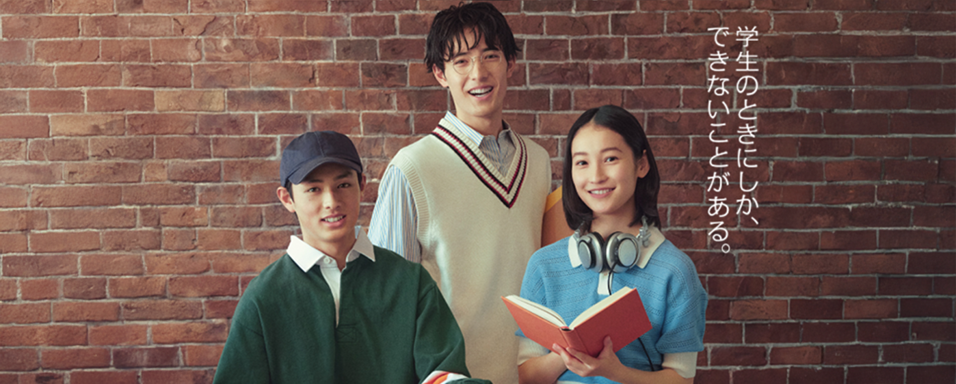学生のときにしか、できないことがある。