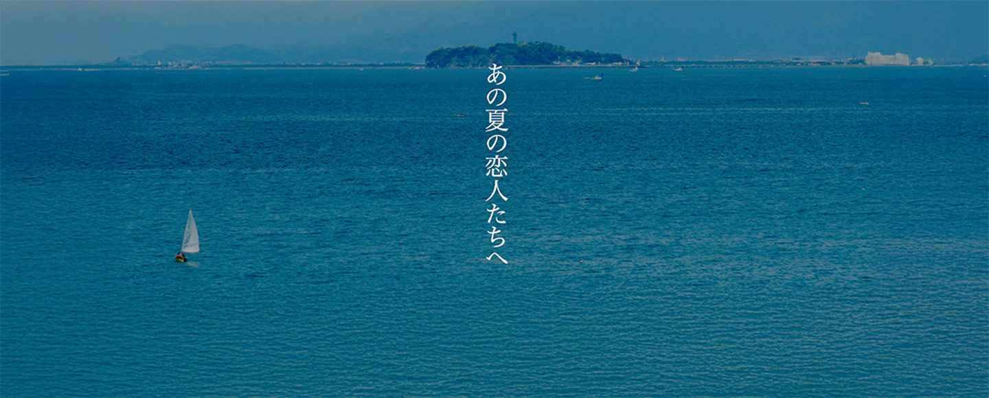 あの夏の恋人たちへ