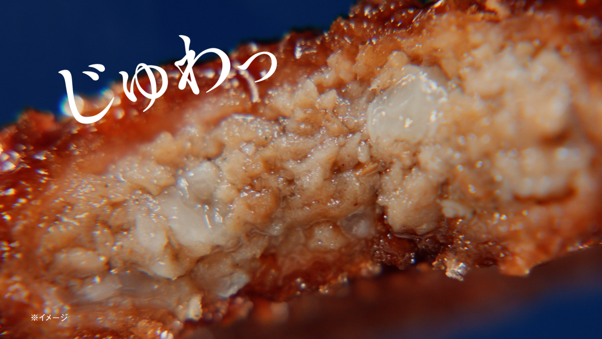 じゅわっ