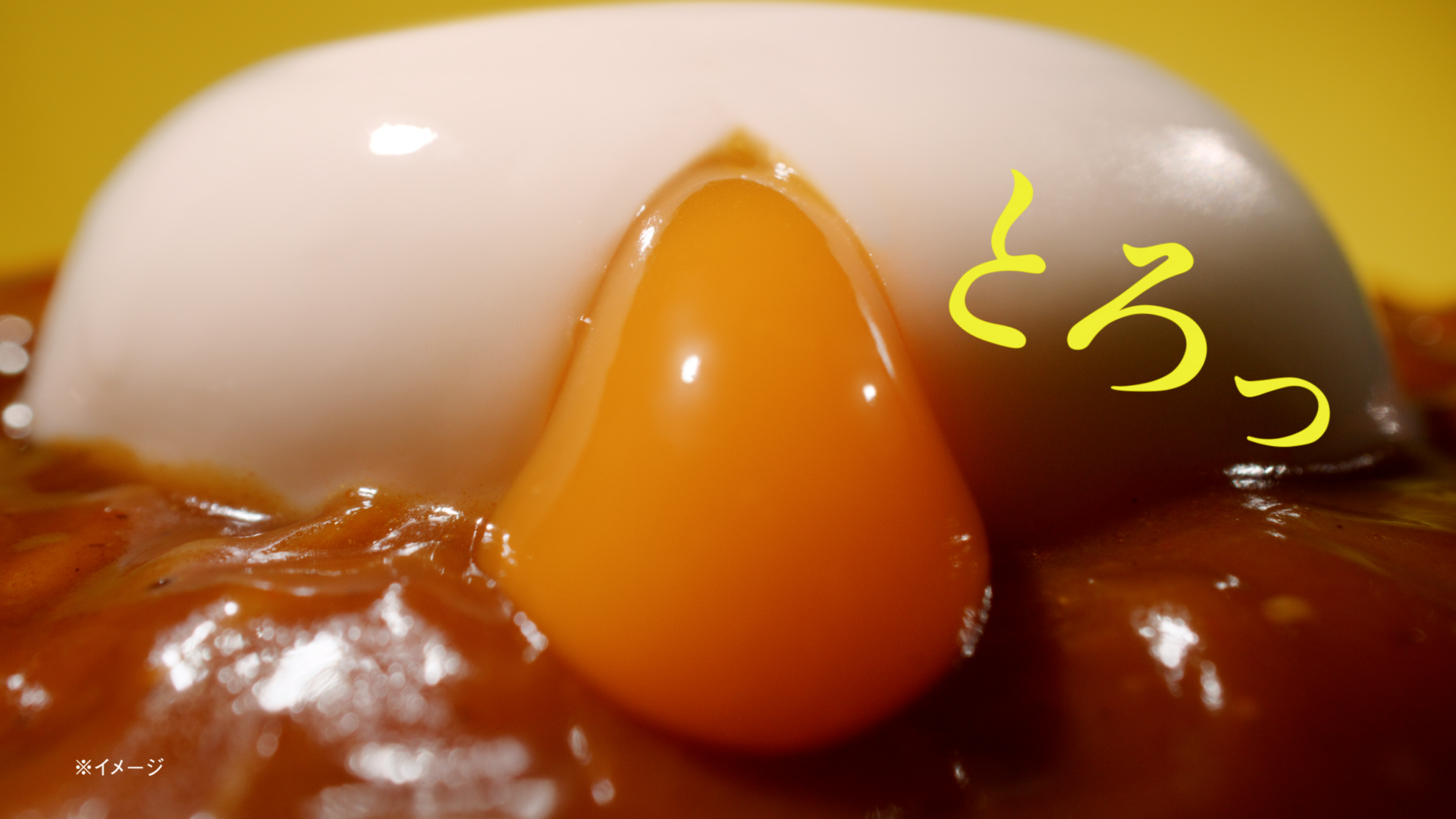 とろっ