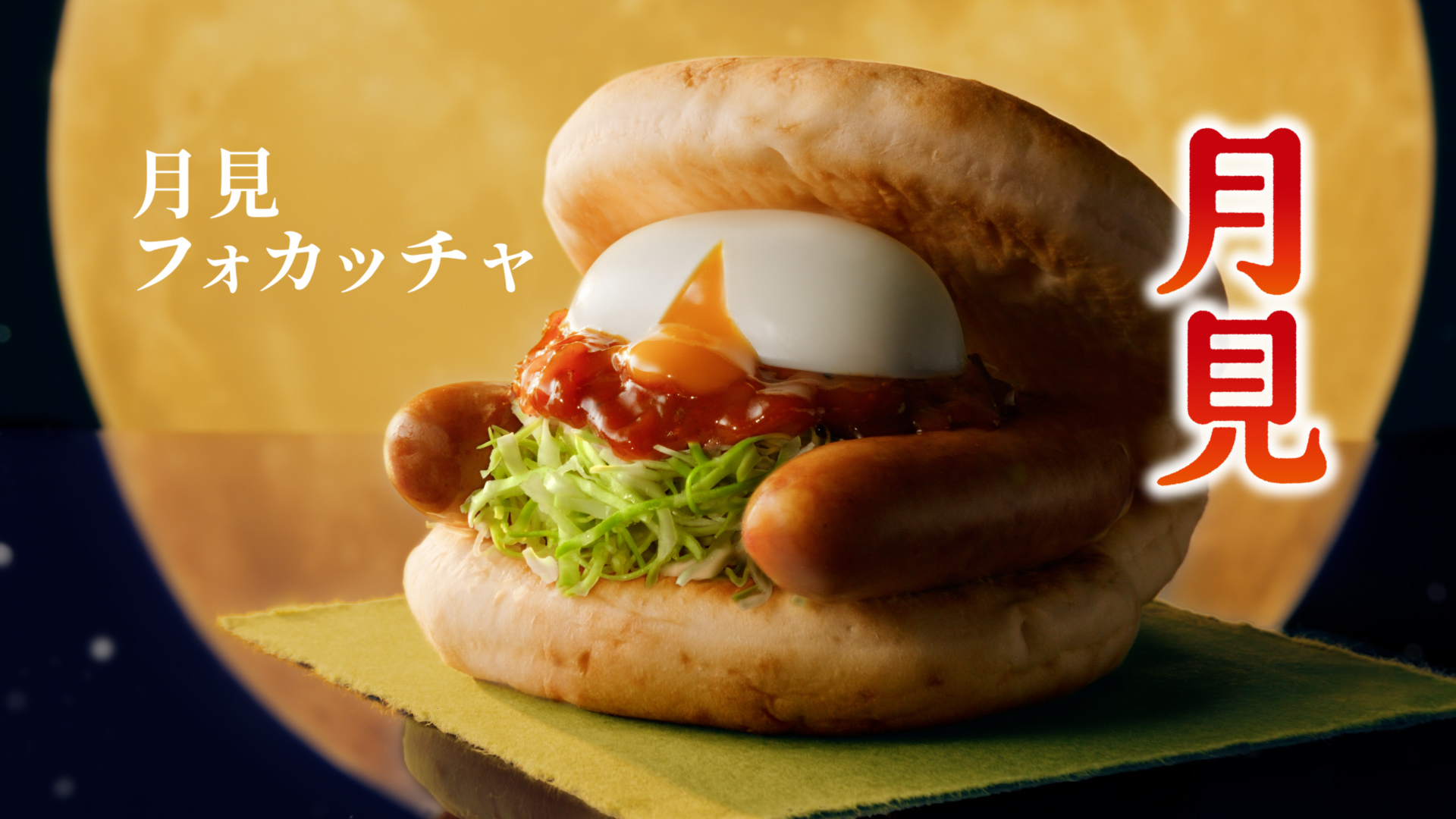 月見フォカッチャ