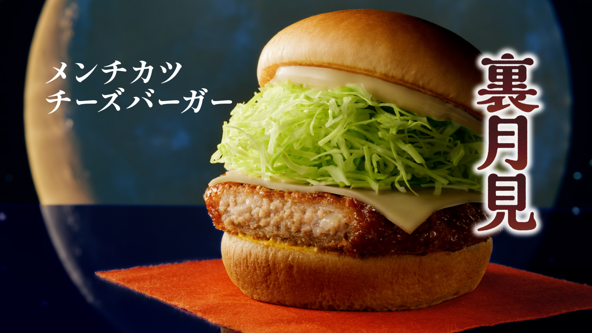 裏月見 メンチカツチーズバーガー