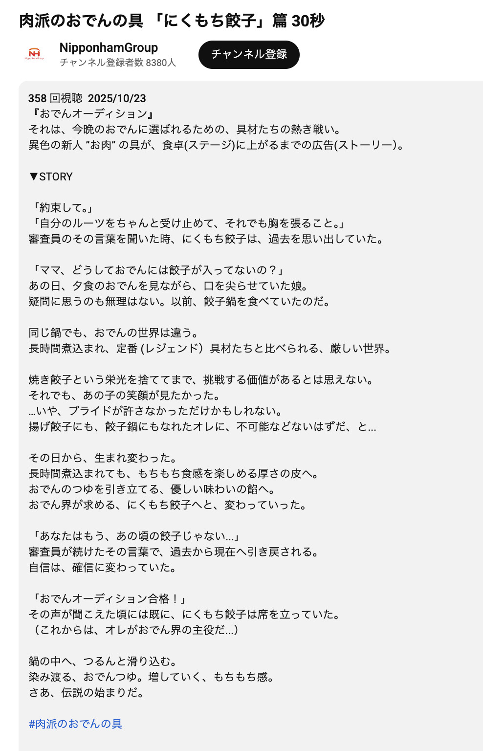 肉派のおでんの具「にくもち餃子」篇30秒