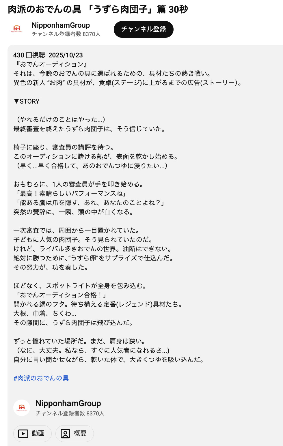 肉派のおでんの具「うずら肉団子」篇30秒