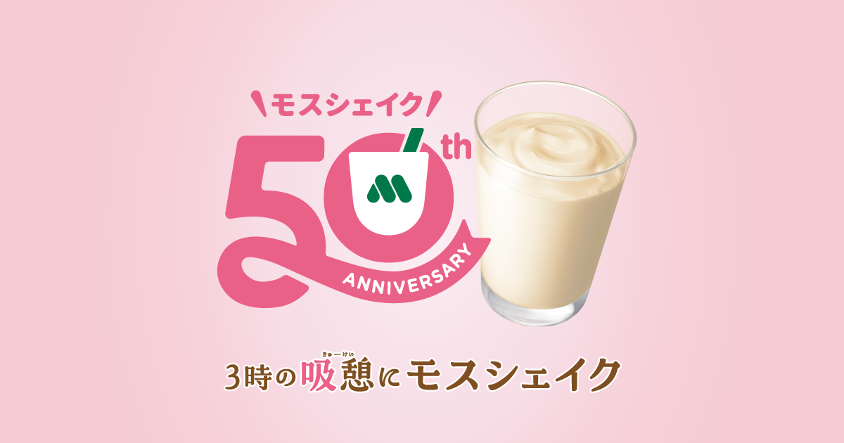 3時の休憩にモスシェイク