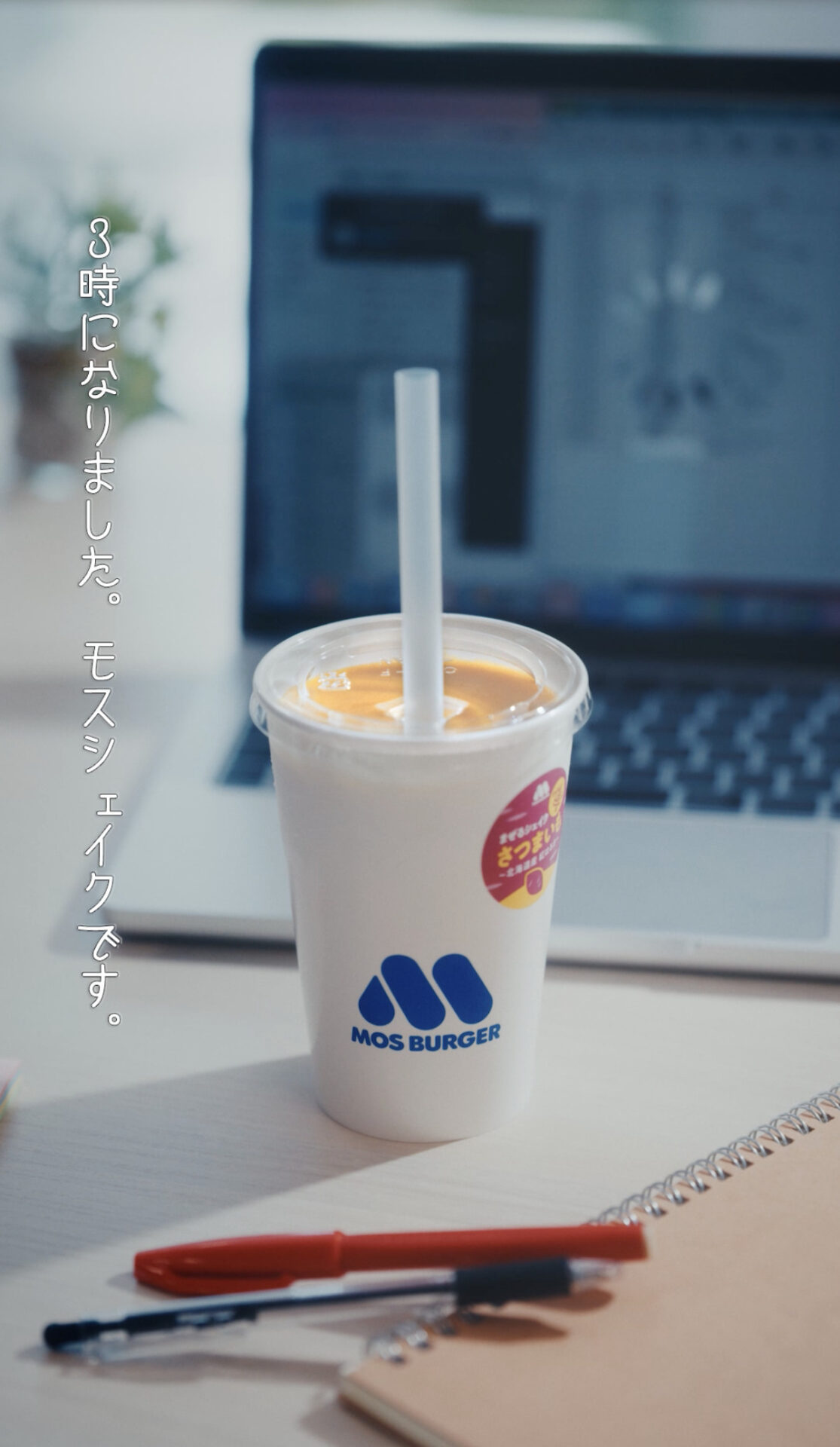 3時になりました。モスシェイクです。