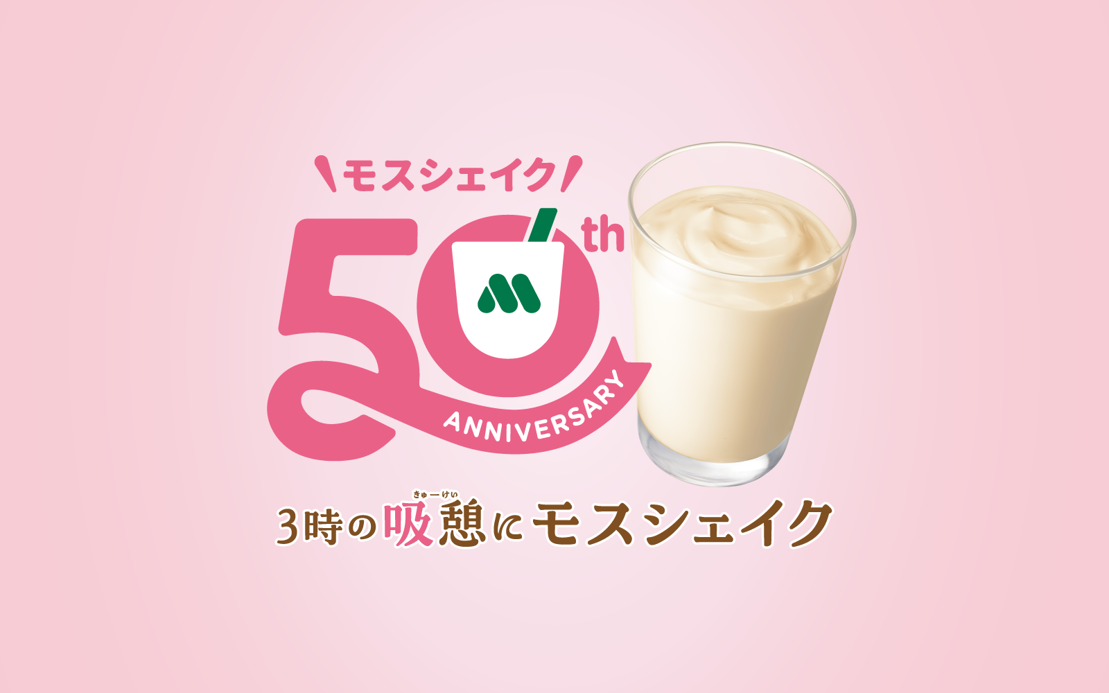 3時の休憩にモスシェイク