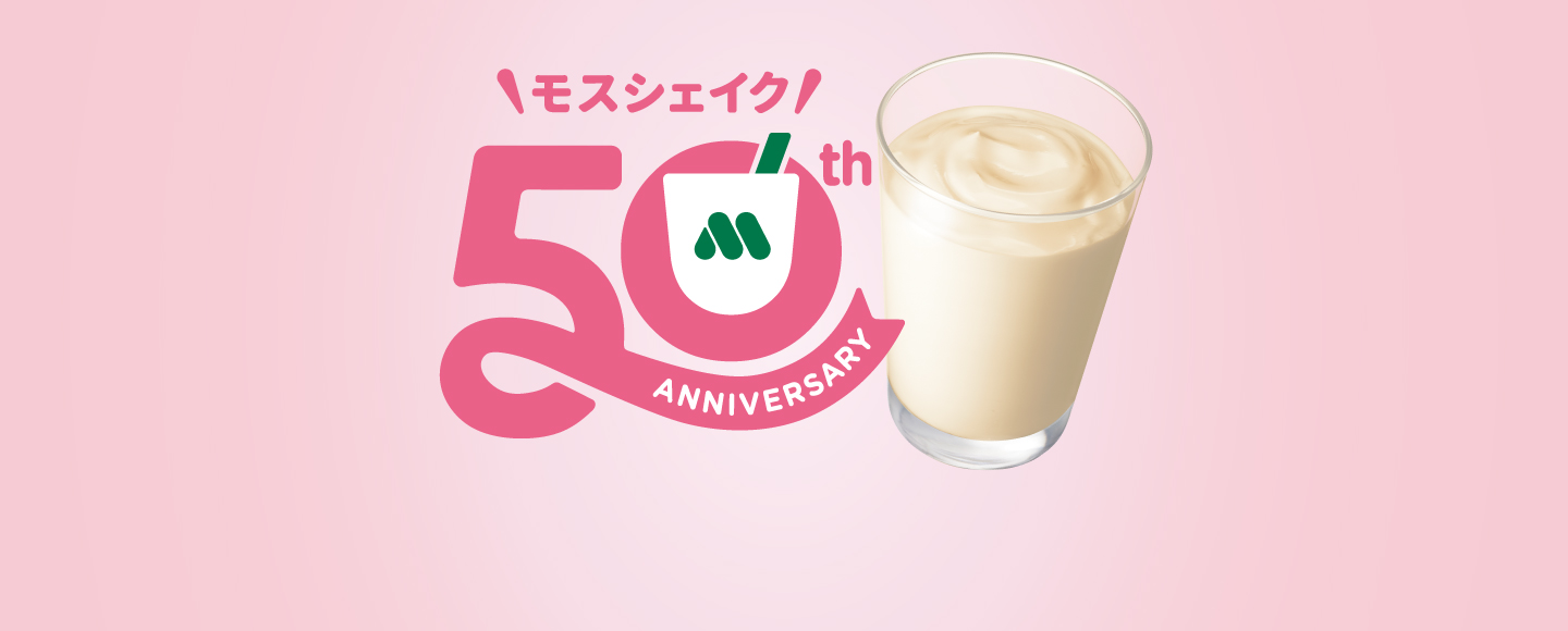 モスシェイク50th