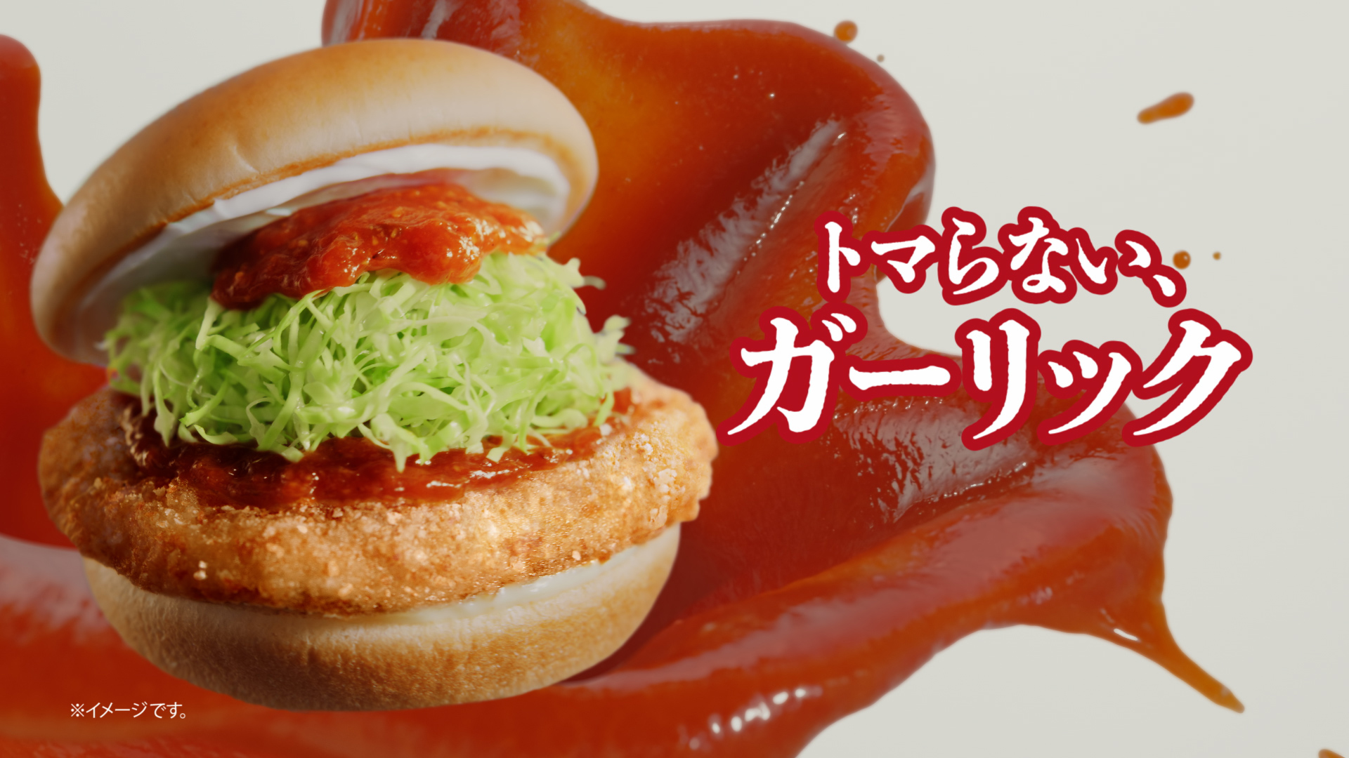 トマらないガーリック