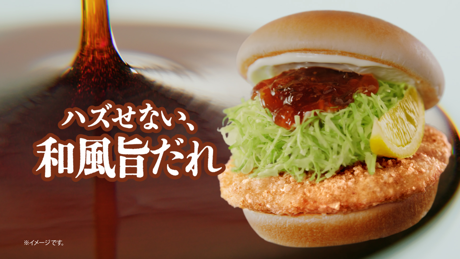 ハズせない和風旨だれ