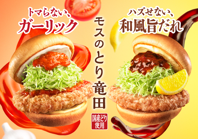 モスのとり竜田