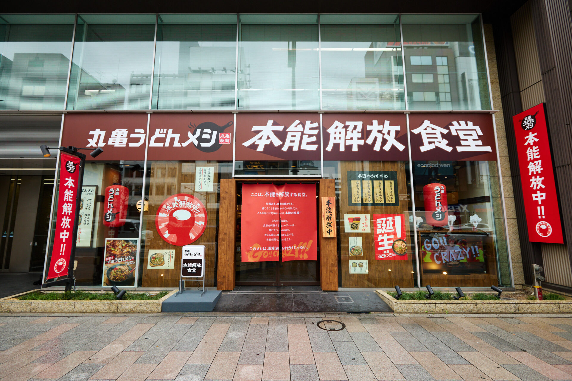 丸亀うどんメシ 本能解放食堂