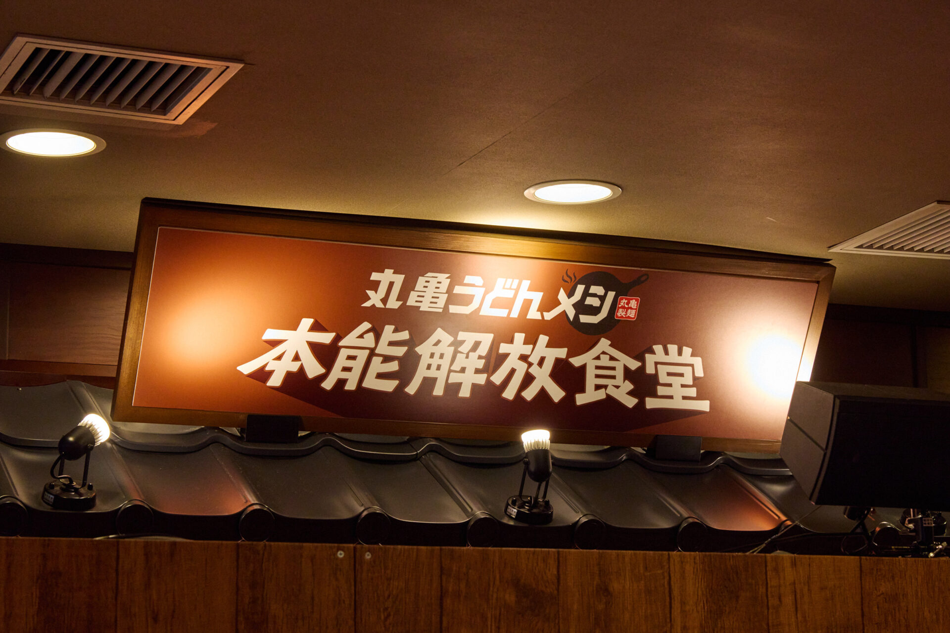 丸亀うどんメシ 本能開放食堂