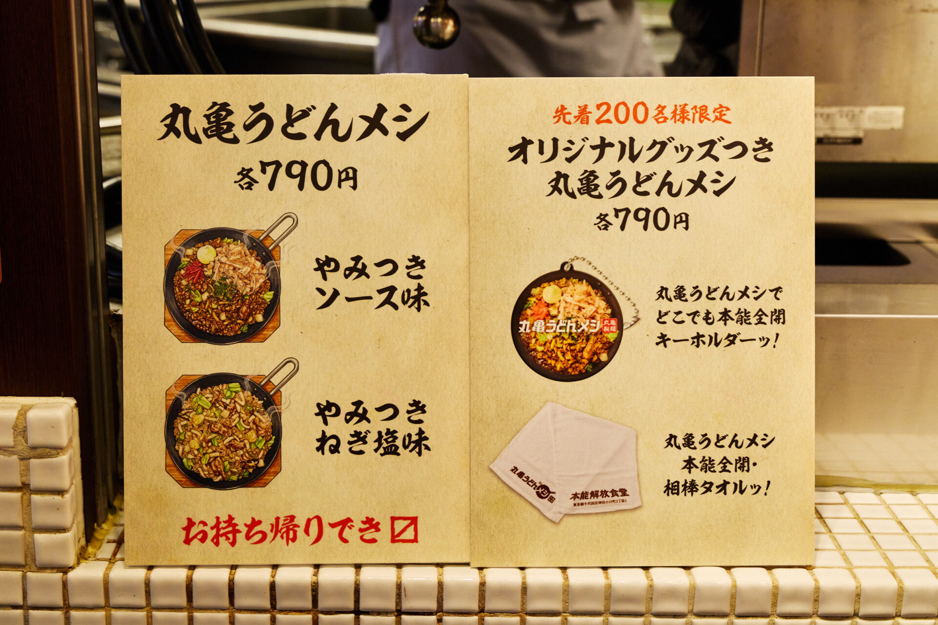 丸亀うどんメシ