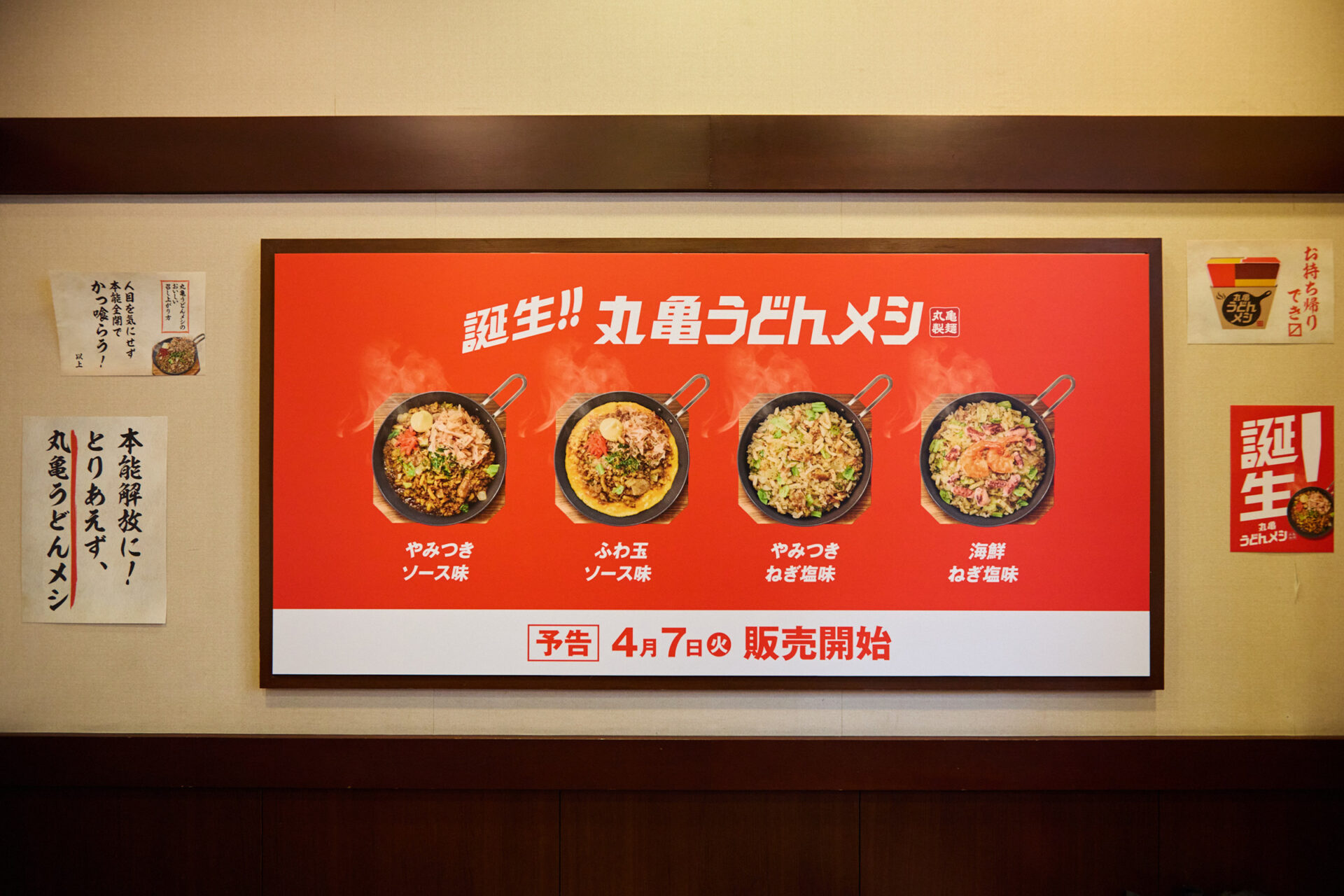 誕生！！丸亀うどんメシ