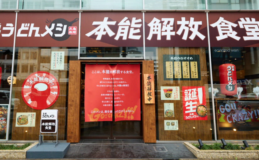 丸亀うどんメシ 本能開放