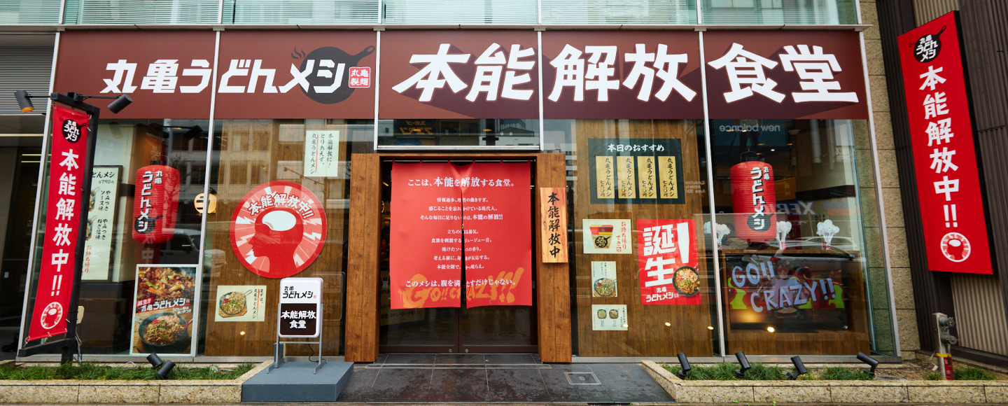 丸亀うどんメシ 本能開放