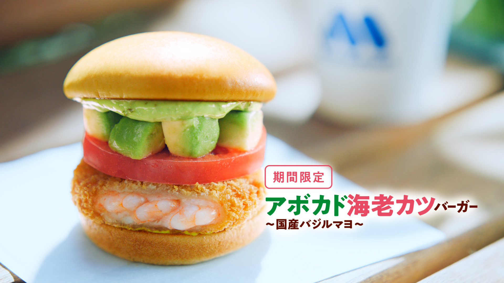 アボカド海老カツバーガー