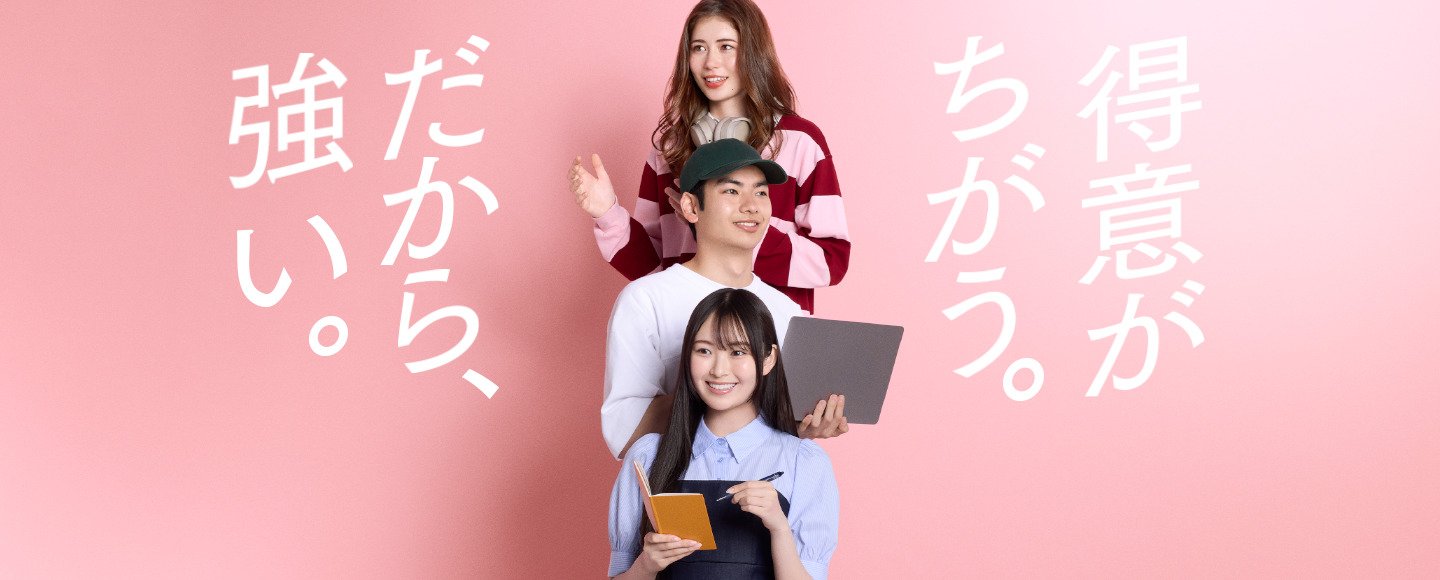 得意がちがう。だから、強い。
