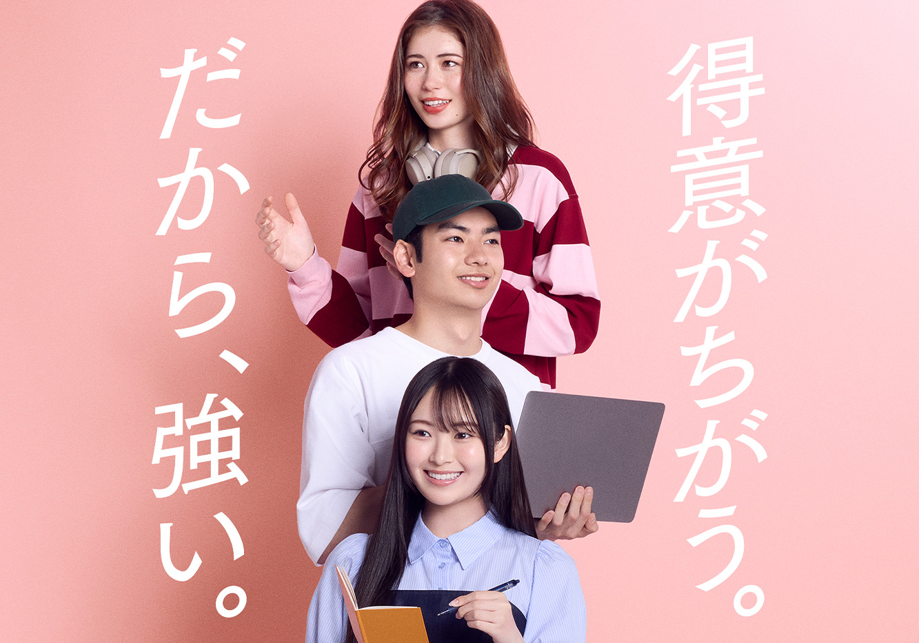 得意がちがう。だから、強い。
