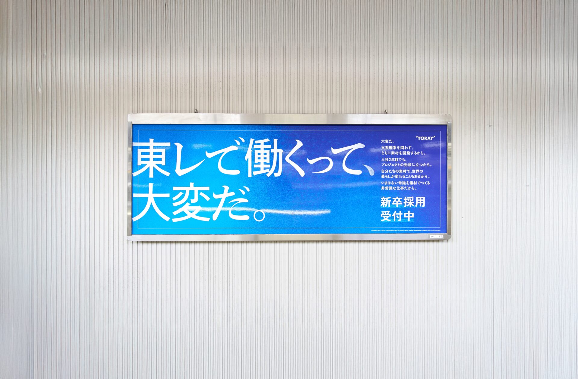 新卒採用広告「東レで働くって、大変だ。」