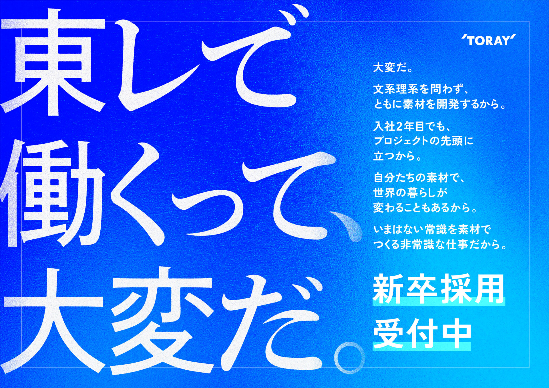 東レで働くって、大変だ。