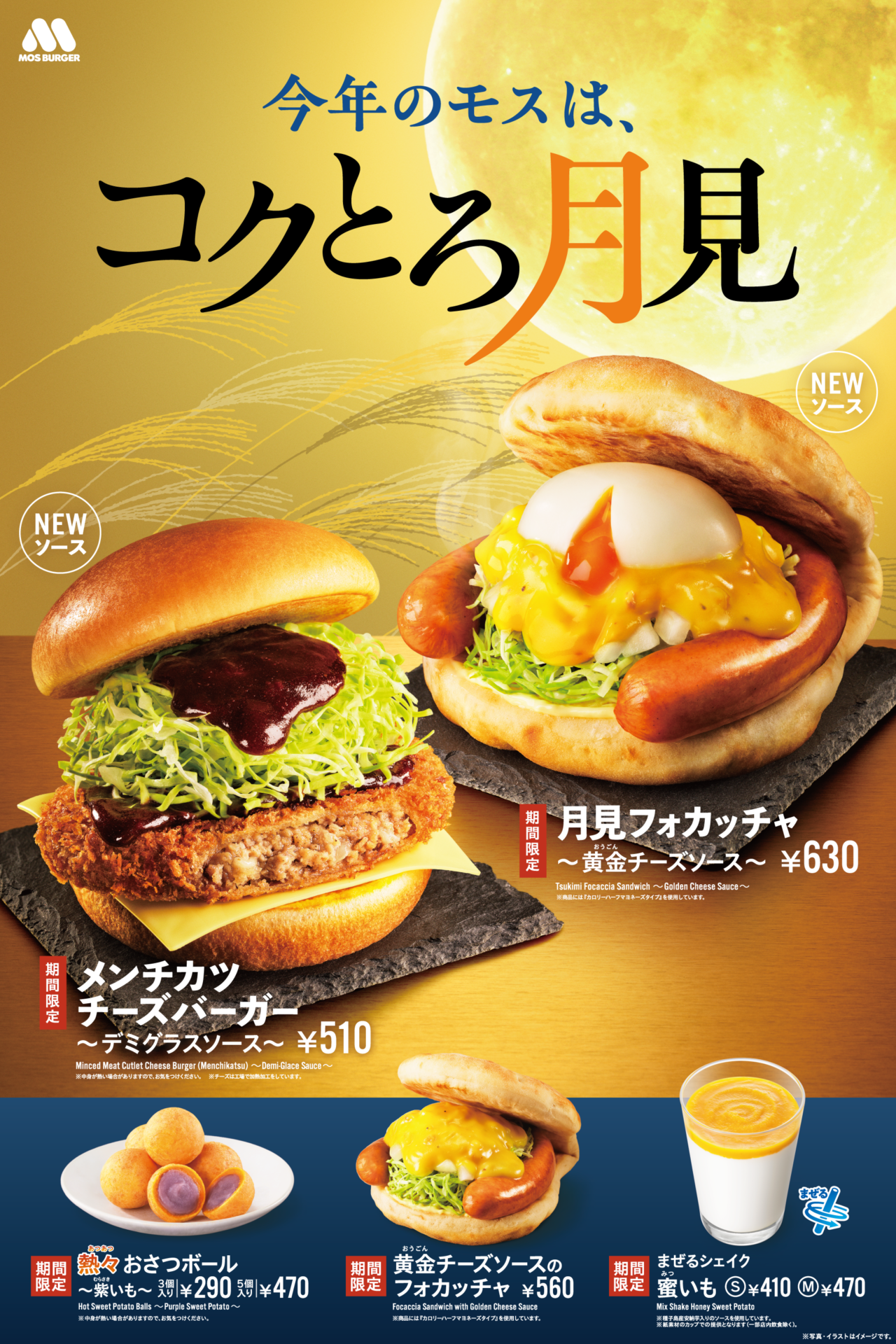今年のモスは、コクとろ月見