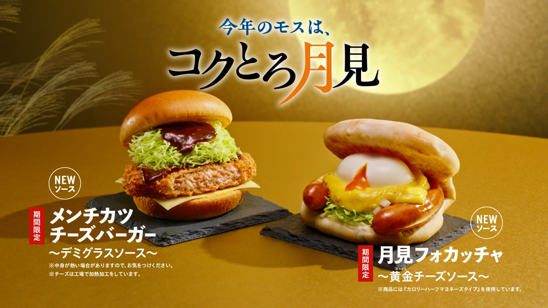 今年のモスは、コクとろ月見